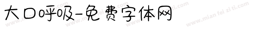 大口呼吸字体转换