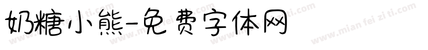 奶糖小熊字体转换