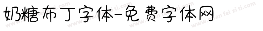 奶糖布丁字体字体转换