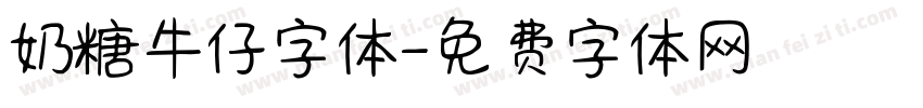 奶糖牛仔字体字体转换
