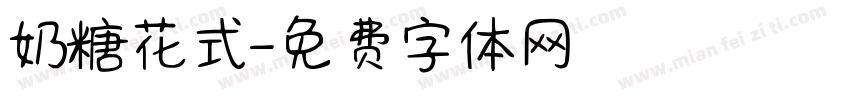 奶糖花式字体转换