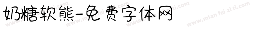 奶糖软熊字体转换