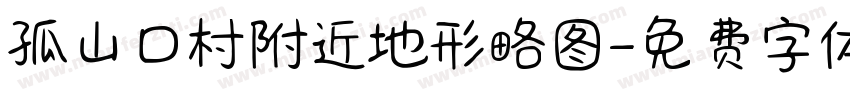 孤山口村附近地形略图字体转换