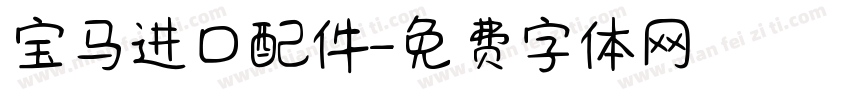 宝马进口配件字体转换