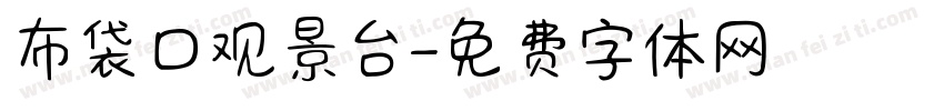 布袋口观景台字体转换