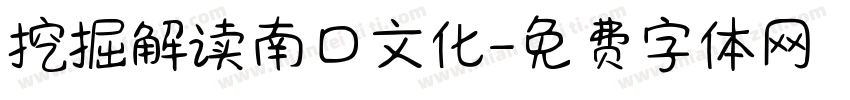 挖掘解读南口文化字体转换