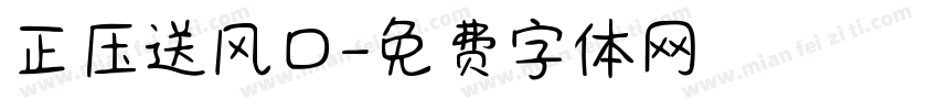 正压送风口字体转换