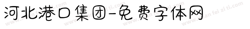 河北港口集团字体转换