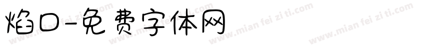 焰口字体转换