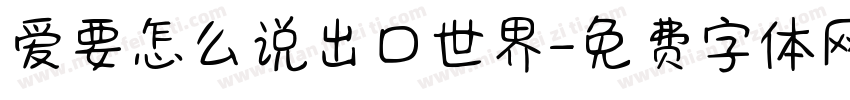 爱要怎么说出口世界字体转换
