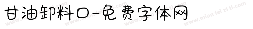甘油卸料口字体转换
