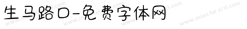 生马路口字体转换