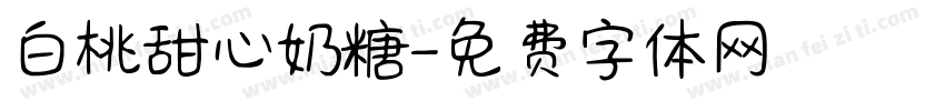 白桃甜心奶糖字体转换