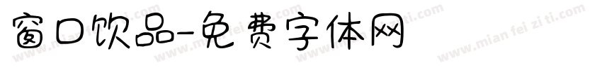 窗口饮品字体转换
