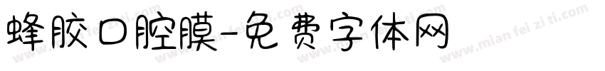 蜂胶口腔膜字体转换