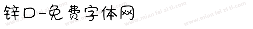 锌口字体转换