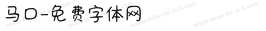 马口字体转换