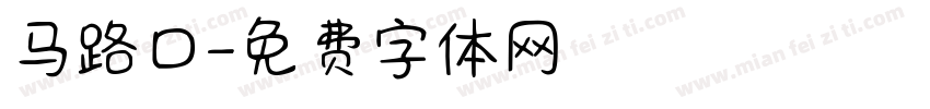 马路口字体转换