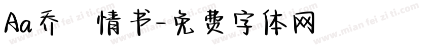 Aa乔の情书字体转换