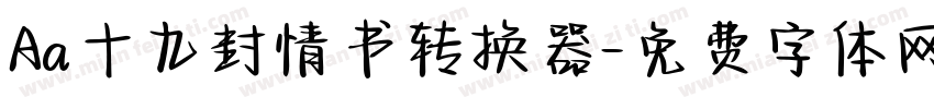 Aa十九封情书转换器字体转换