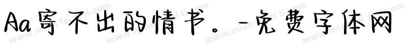 Aa寄不出的情书。字体转换