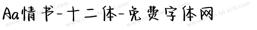 Aa情书-十二体字体转换