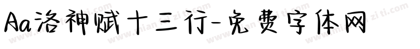 Aa洛神赋十三行字体转换