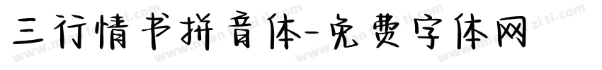 三行情书拼音体字体转换