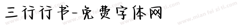 三行行书字体转换