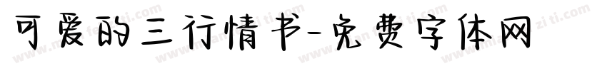 可爱的三行情书字体转换