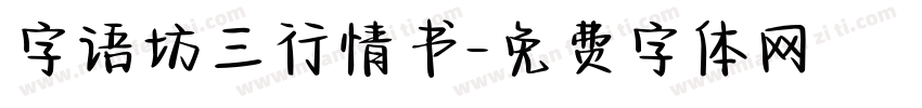 字语坊三行情书字体转换
