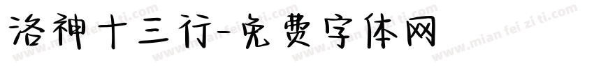 洛神十三行字体转换