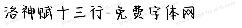 洛神赋十三行字体转换