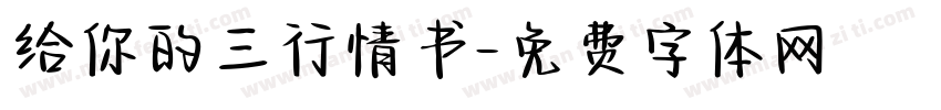 给你的三行情书字体转换 给你的三行情书字体转换