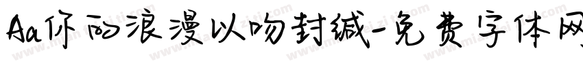 Aa你的浪漫以吻封缄字体转换
