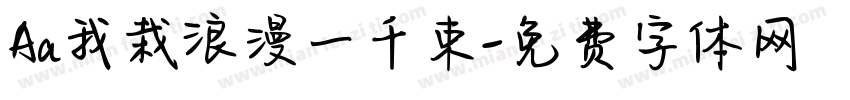 Aa我栽浪漫一千束字体转换