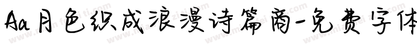 Aa月色织成浪漫诗篇商字体转换