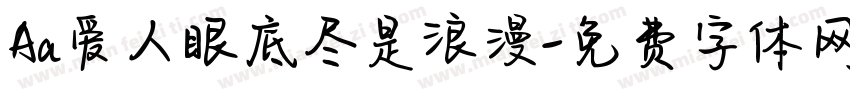 Aa爱人眼底尽是浪漫字体转换
