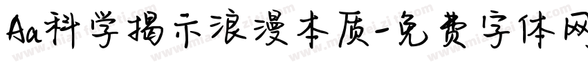 Aa科学揭示浪漫本质字体转换
