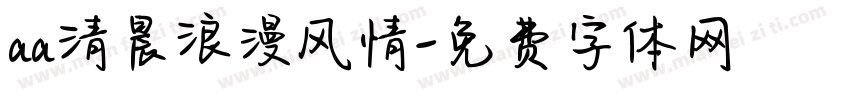 aa清晨浪漫风情字体转换