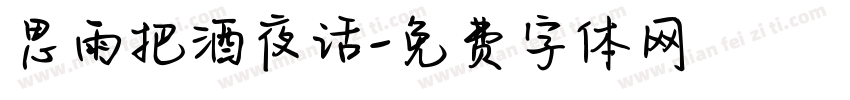 思雨把酒夜话字体转换