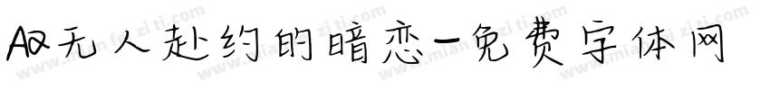 Aa无人赴约的暗恋字体转换