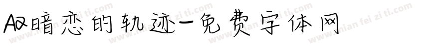 Aa暗恋的轨迹字体转换