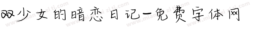 aa少女的暗恋日记字体转换