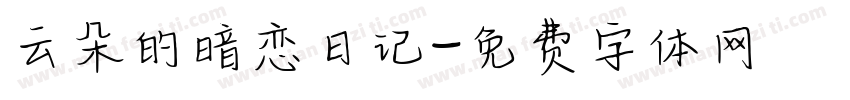 云朵的暗恋日记字体转换