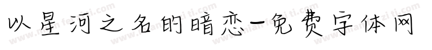 以星河之名的暗恋字体转换