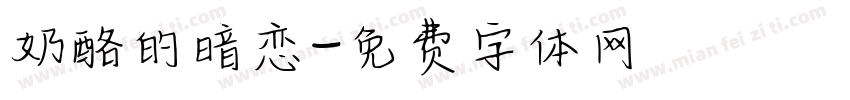 奶酪的暗恋字体转换