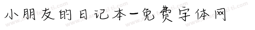 小朋友的日记本字体转换