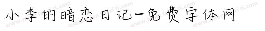 小李的暗恋日记字体转换