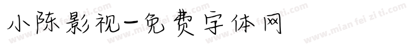 小陈影视字体转换